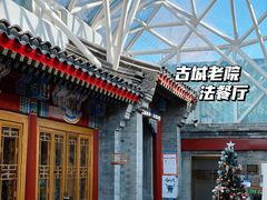 景观位-北京古城老院厉晓麟精致菜