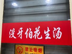 门面-没牙伯花生汤店(老药洲店)
