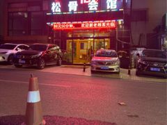 -君怡休闲洗浴会馆