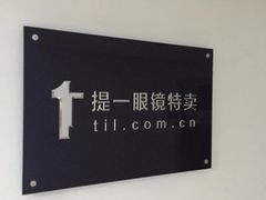 -提一眼镜·蔡司·依视路(小寨店)