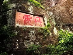 -丹霞山风景名胜区