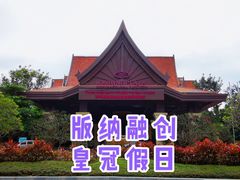 -西双版纳融创皇冠假日度假酒店