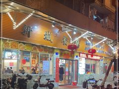 -新城餐厅(吉祥北街店)