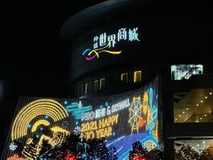 -仲盛世界商城