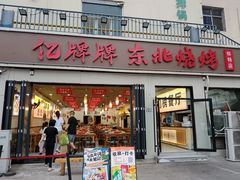 -亿牌牌东北烧烤(怀特店)