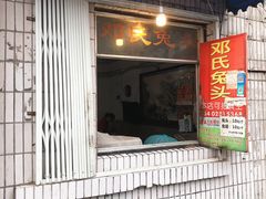 门面-邓氏兔头