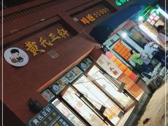 门面-黄氏正轩(桂林路店)
