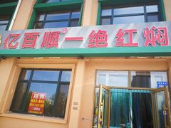 门面-亿百顺红焖羊排小馆(总店)