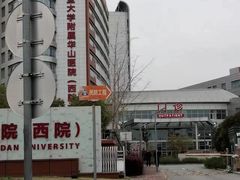 -复旦大学附属华山医院(虹桥院区)