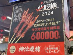-神伙烧烤(南坪总店)