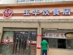 -玉华饮食店(茅台路店)