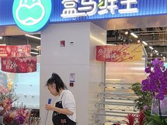 -盒马鲜生(皇庭广场店)