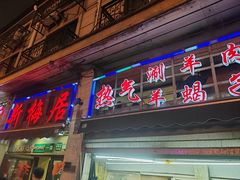 -新梅居(宁海东路店)