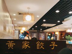-黄家饺子东北特色菜馆(湖滨商业街店)