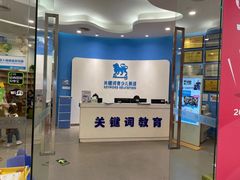 -关键词英语·青少儿·语言培训(红山天虹校区)