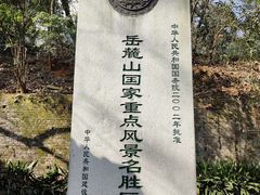 -岳麓山风景名胜区