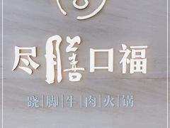-盡膳口福跷脚牛肉火锅(晶耀前滩店)