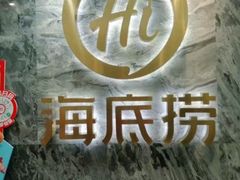 -海底捞火锅(西安路店)