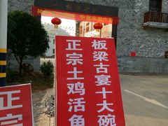 -板梁古村