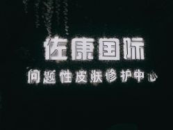-佐康专业祛痘