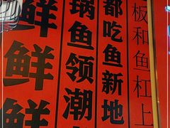 -吃城都·鱼蛙火锅(西玉龙街店)