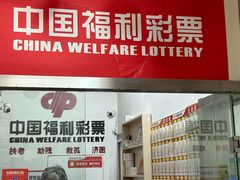 -中国福利彩票中国体育彩票(南阳路店)