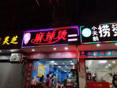 门面-重庆麻辣烫(国权路店)