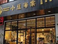 门面-小豆海棠(嘉兴路店)