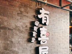 -有喜屋·烧鸟·居酒屋(三钢里店)