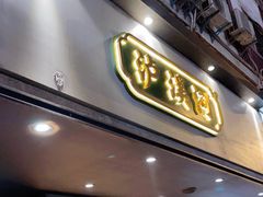 门面-泸溪河桃酥(秦淮夫子庙一店)