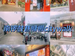 -南锣鼓巷