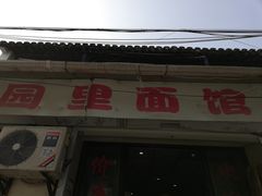 -原怡园面馆(拙政园店)