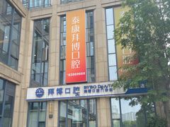 -泰康拜博口腔医院(海曙店)