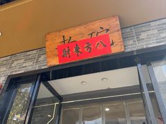 -华州老碗