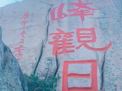-崂山仰口游览区