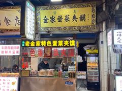 -老金家蛋菜夹馍(西安总店)