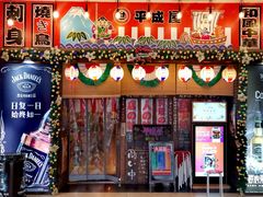 门面-平成屋·午肴夜酒(四川北路店)