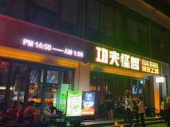 -功夫怪兽·烧烤(西工小街店)