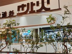 -火地铁板烧(昆山万象汇店)