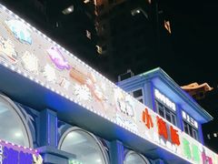 -小海豚·老字号海鲜餐厅(三亚湾店)