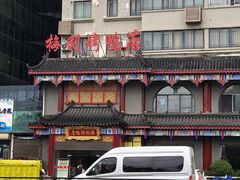 -梅利汴京烤鸭•开封豫菜地标店(东大街店)