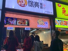 门面-徐亮烤蹄(建设路店)