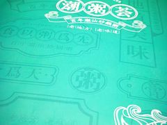 -潮粥荟·潮汕砂锅粥(朝阳大悦城店)