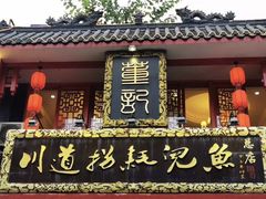 -川道拐耗儿鱼(置信路店)
