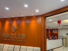 -隆隆金大茶楼(明珠广场店)