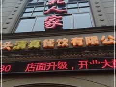 门面-清真·西北人家风味馆(中山中路店)