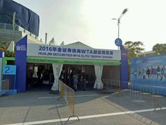 -珠海横琴国际网球中心