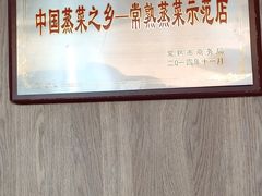 -得意楼蒸菜馆