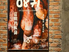 -泓0871臻选云南菜·味庄
