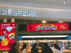 门面-LELECHA乐乐茶(新街口大洋店)
